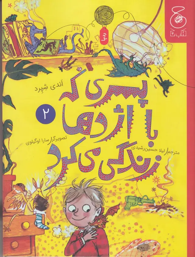 جلد کتاب پسری که با اژدها زندگی میکرد 2
