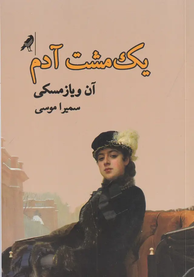 جلد کتاب یک مشت آدم