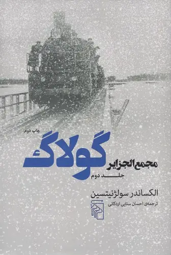 جلد کتاب مجمع‌الجزایر گولاگ 2