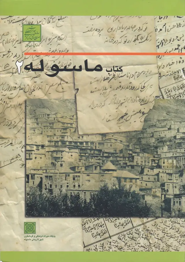جلد کتاب کتاب ماسوله 2