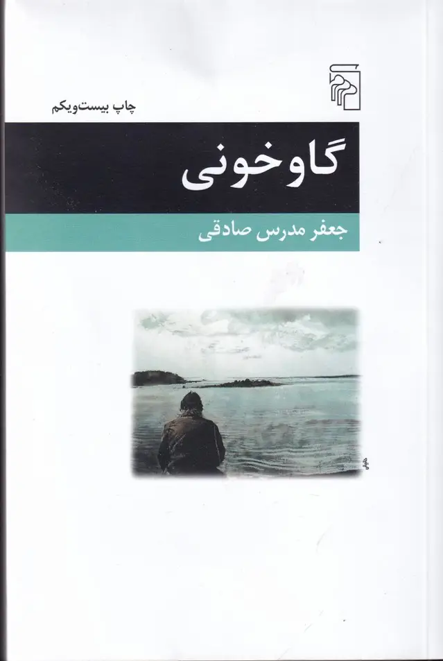 جلد کتاب گاوخونی