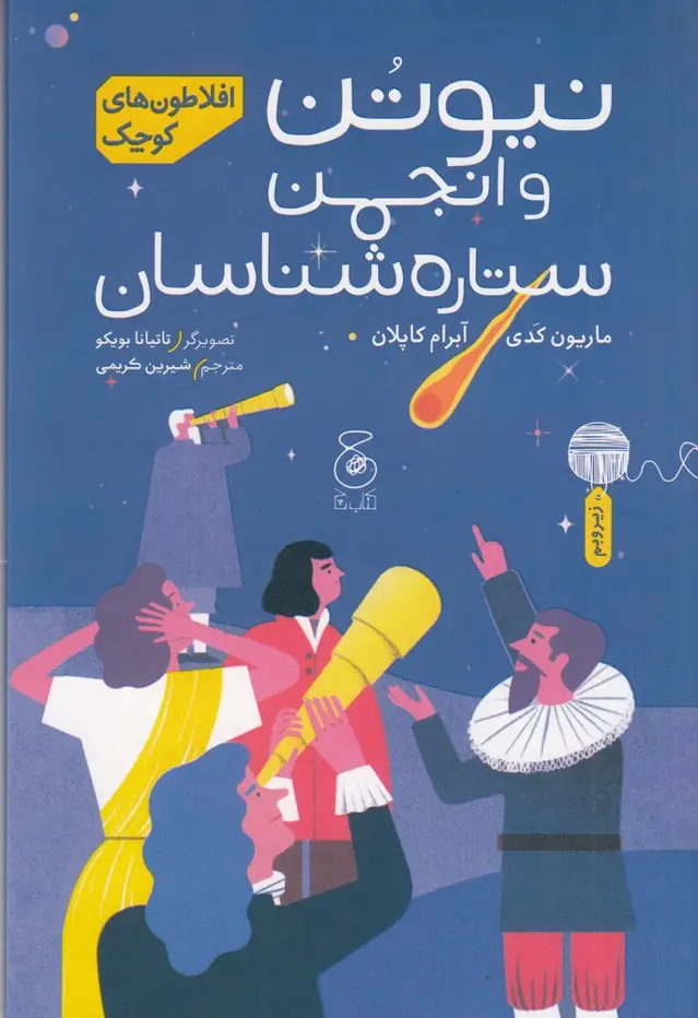 جلد کتاب افلاطونهای کوچک: نیوتن و انجمن ستارهشناسان