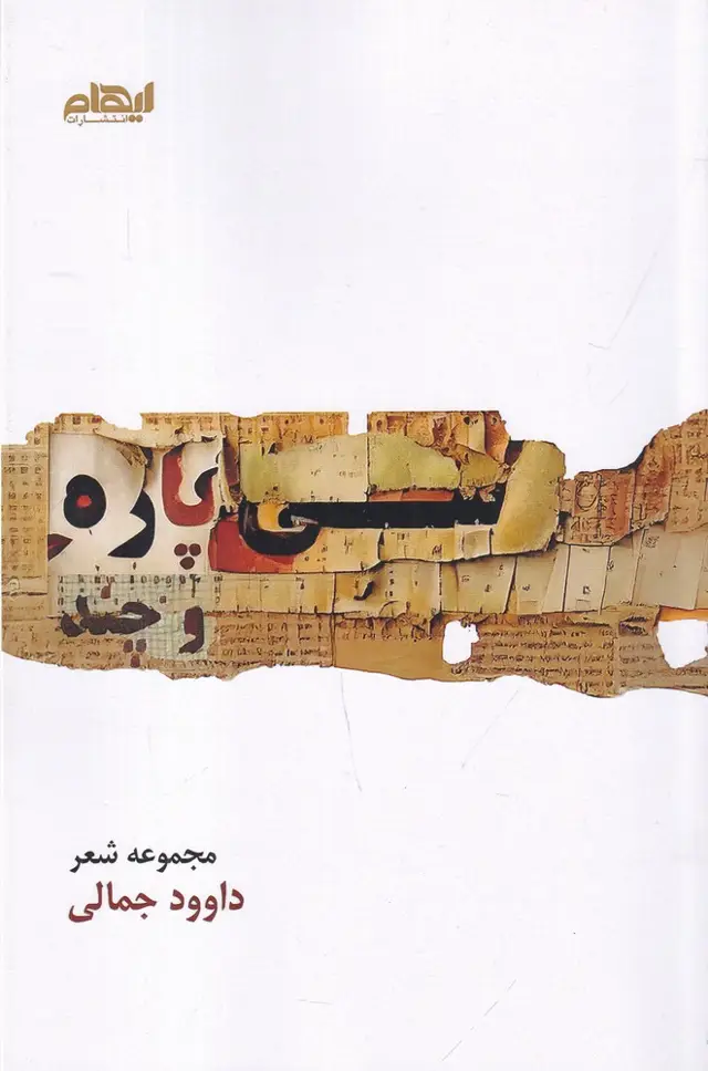 جلد کتاب سی‌پاره و چند