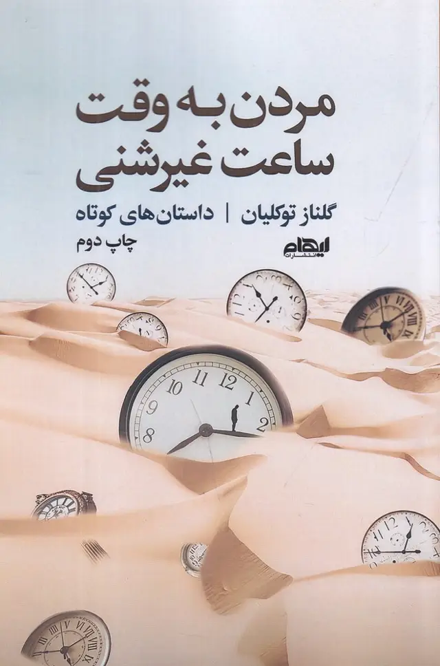 جلد کتاب مردن به وقت ساعت غیرشنی