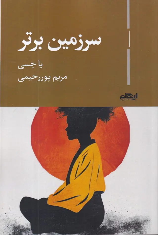 جلد کتاب سرزمین برتر
