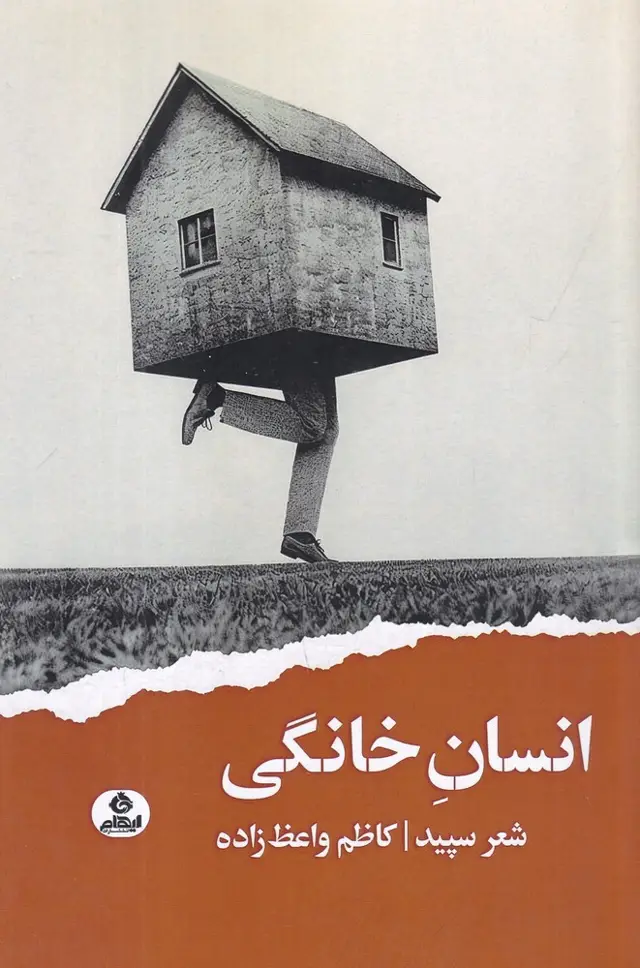 جلد کتاب انسان خانگی