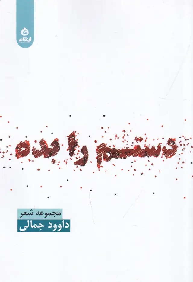 جلد کتاب دستم را بده