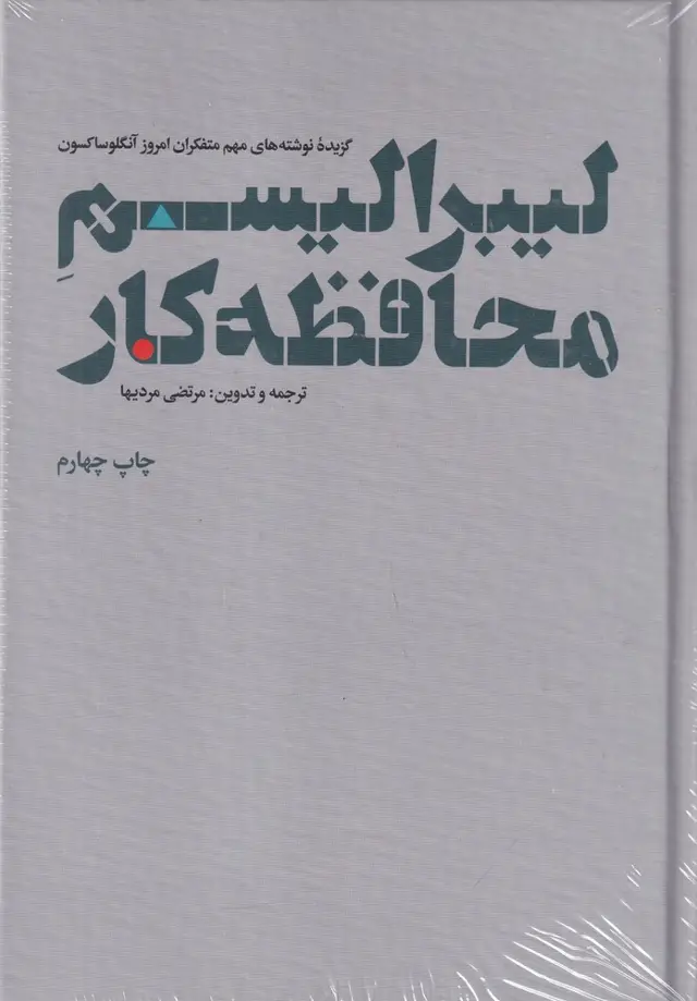 جلد کتاب لیبرالیسم محافظه کار (گزیده نوشته های مهم متفکران امروز آنگلوساکسون)
