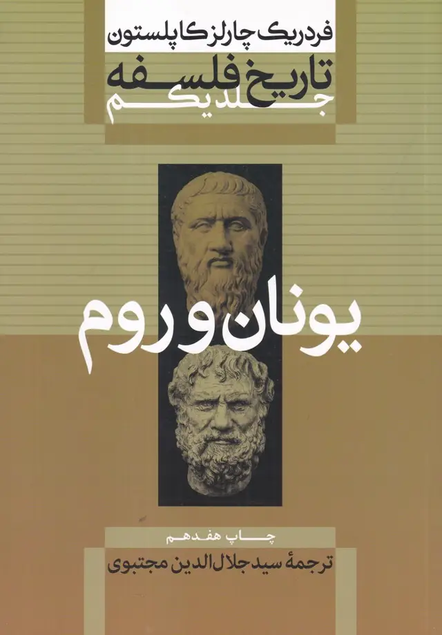 جلد کتاب تاریخ فلسفه 1 (یونان و رم)