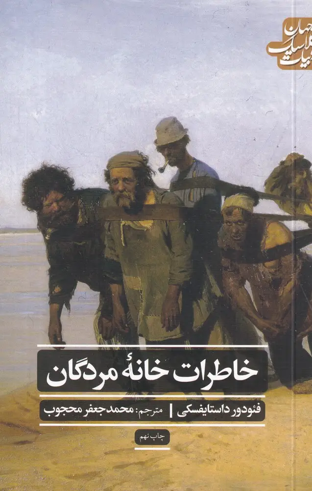 جلد کتاب خاطرات خانه مردگان (ادبیات کلاسیک جهان)