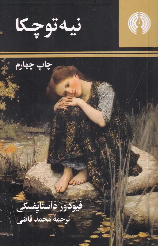 جلد کتاب نیه‌توچکا
