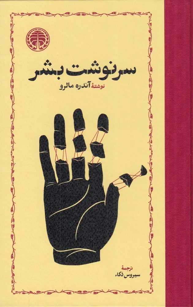 جلد کتاب سرنوشت بشر