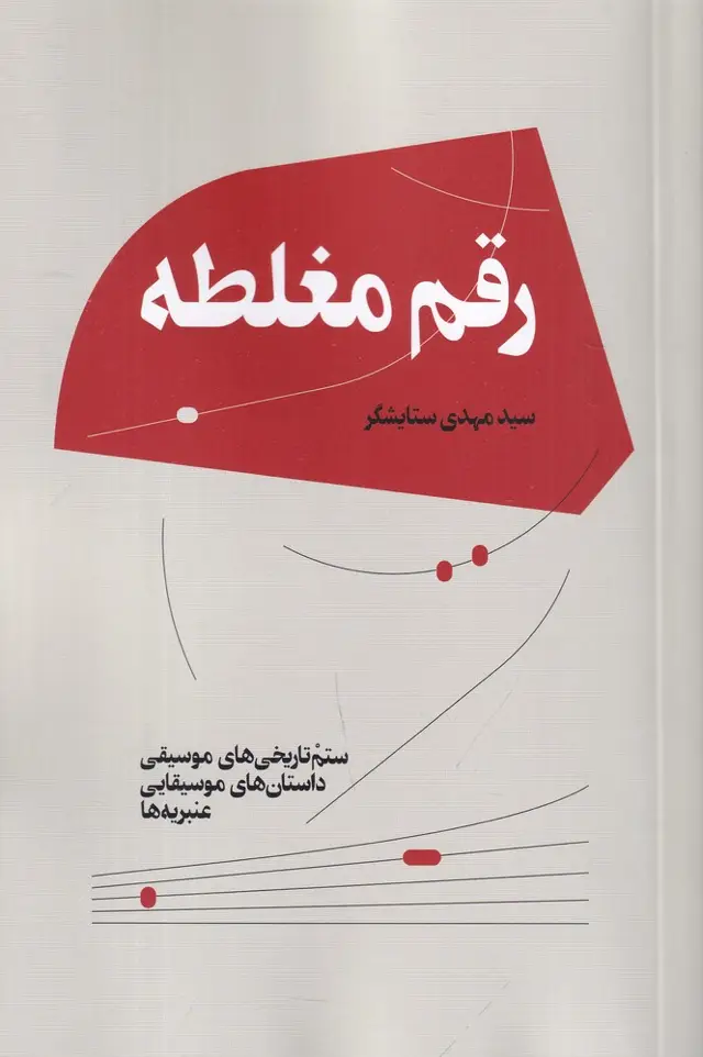 جلد کتاب رقم مغلطه