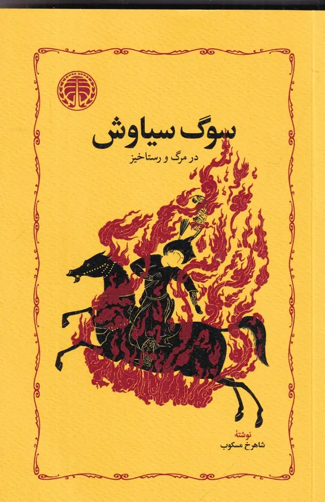 جلد کتاب سوگ سیاوش: در مرگ و رستاخیز