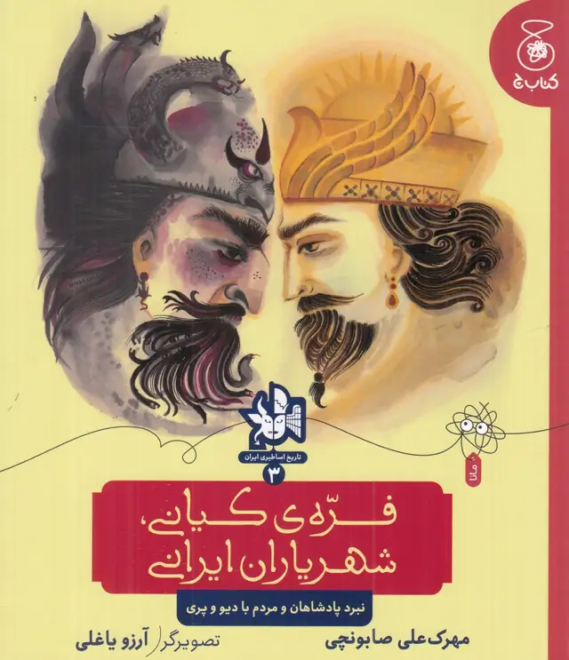 جلد کتاب تاریخ اساطیری ایران 3: فره‌ی کیانی، شهریاران ایرانی: نبرد پادشاهان و مردم با دیو و پری