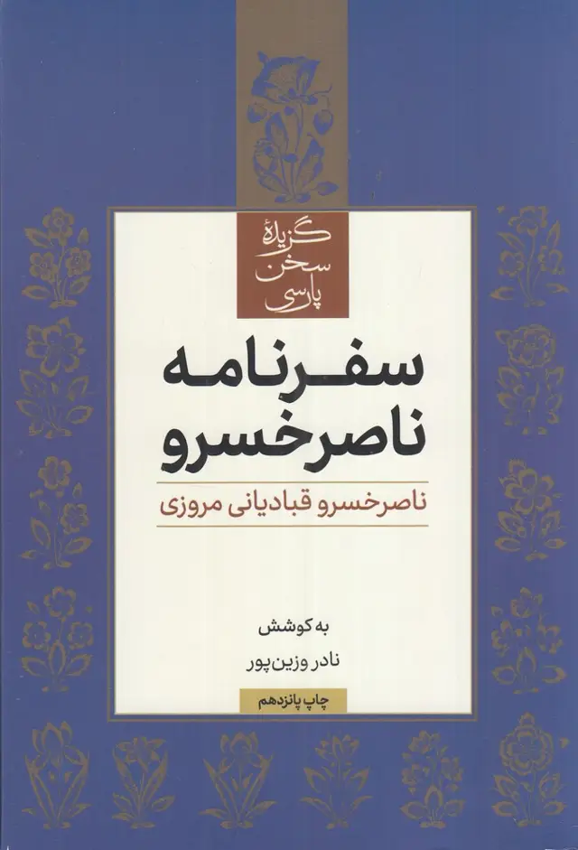 جلد کتاب سفرنامه ناصر خسرو (گزیده سخن پارسی)