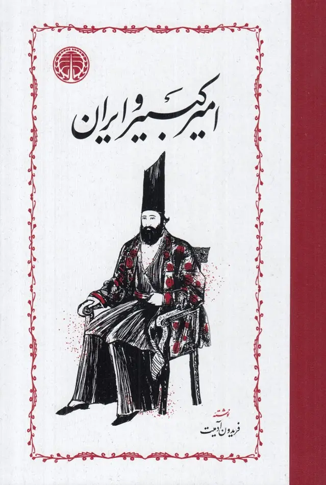 جلد کتاب امیرکبیر و ایران