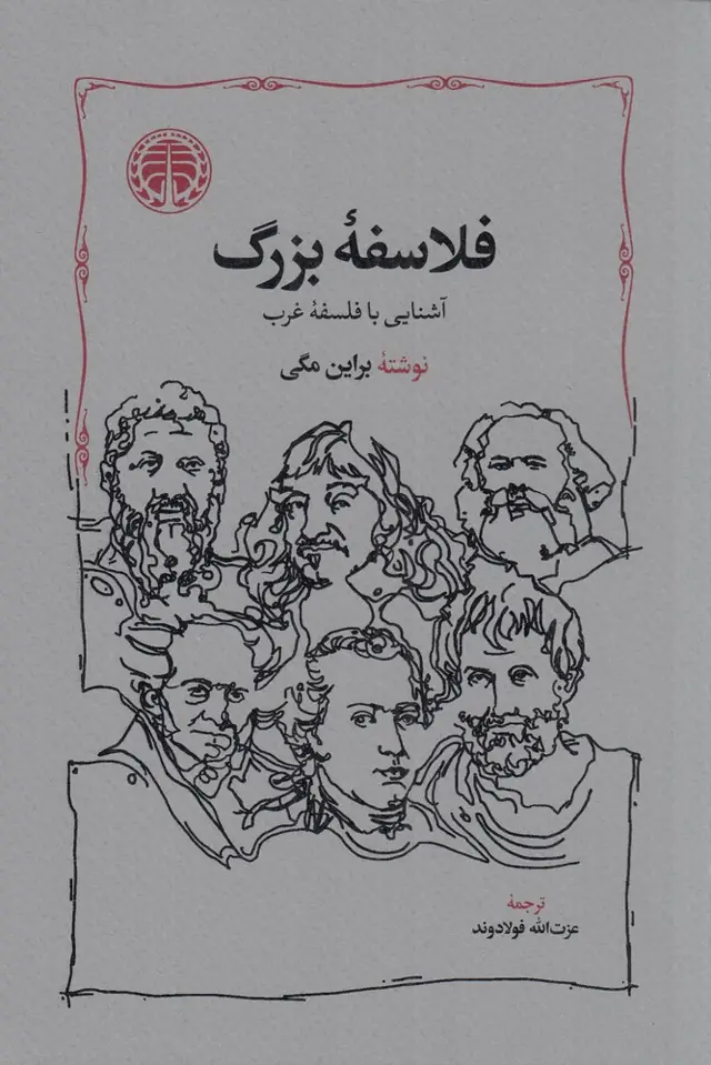 جلد کتاب فلاسفه‌ی بزرگ آشنایی با فلسفه‌ی غرب اثر براین مگی