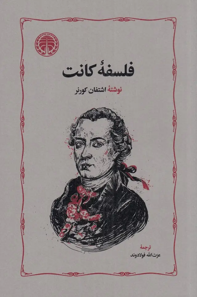 جلد کتاب فلسفه‌ی کانت