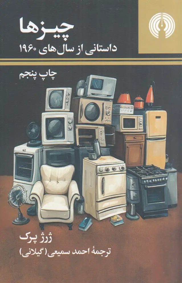 جلد کتاب چیزها:داستانی از سال های 1960 (رمان 6)