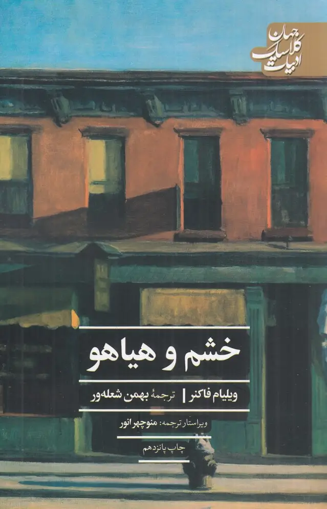 جلد کتاب خشم و هیاهو (ادبیات کلاسیک جهان)