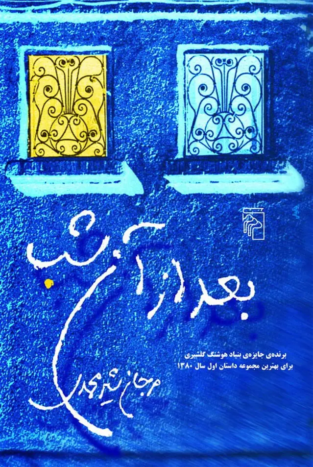 جلد کتاب بعد از آن شب