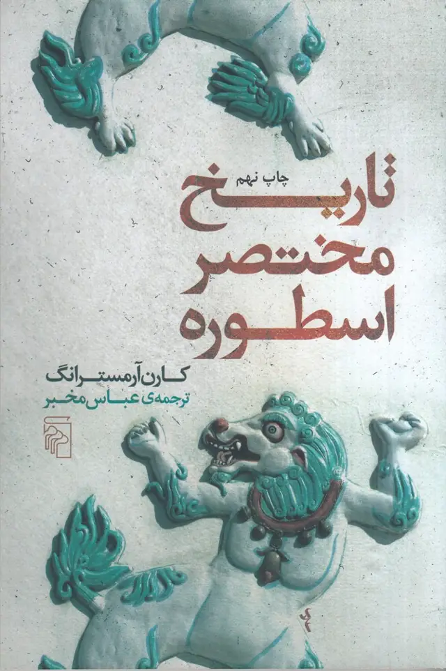 جلد کتاب تاریخ مختصر اسطوره
