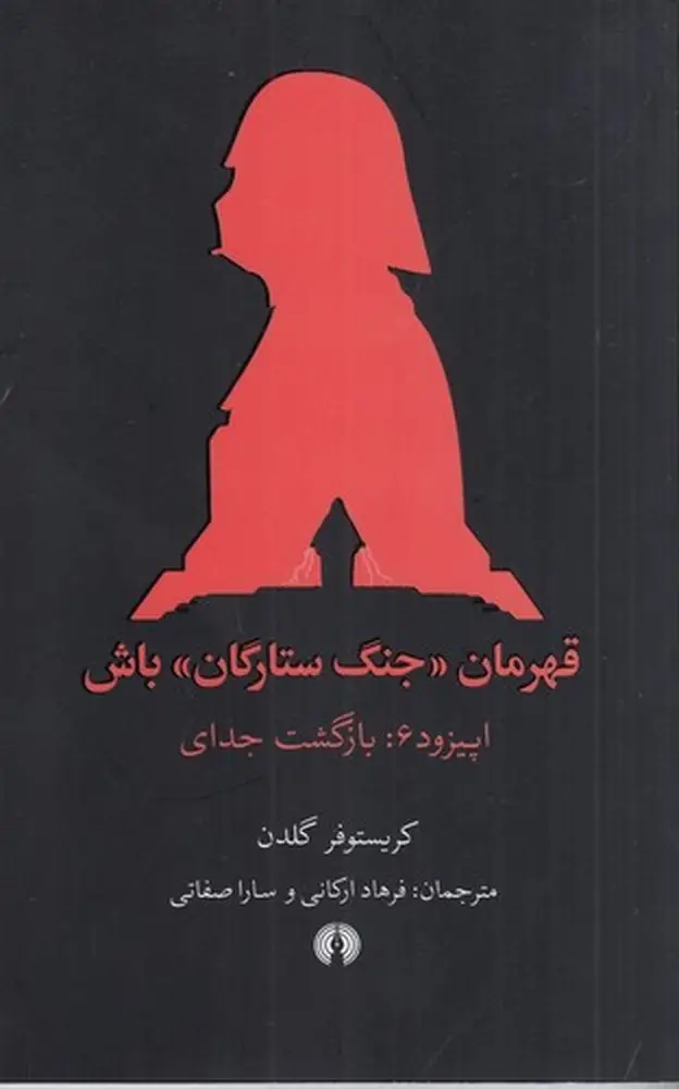 جلد کتاب قهرمان «جنگ ستارگان» باش (اپیزود 6:بازگشت جدای)