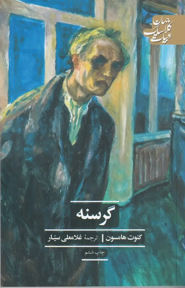 جلد کتاب گرسنه (ادبیات کلاسیک جهان)