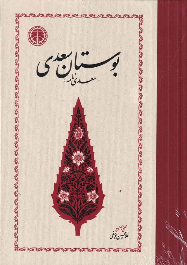 جلد کتاب بوستان سعدی: تصحیح غلامحسین یوسفی