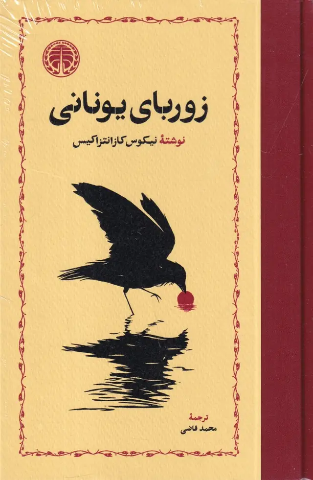 جلد کتاب زوربای یونانی