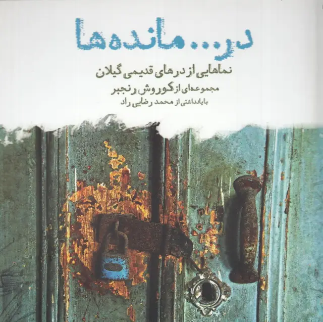 جلد کتاب در... ماندهها: نماهایی از درهای قدیمی گیلان