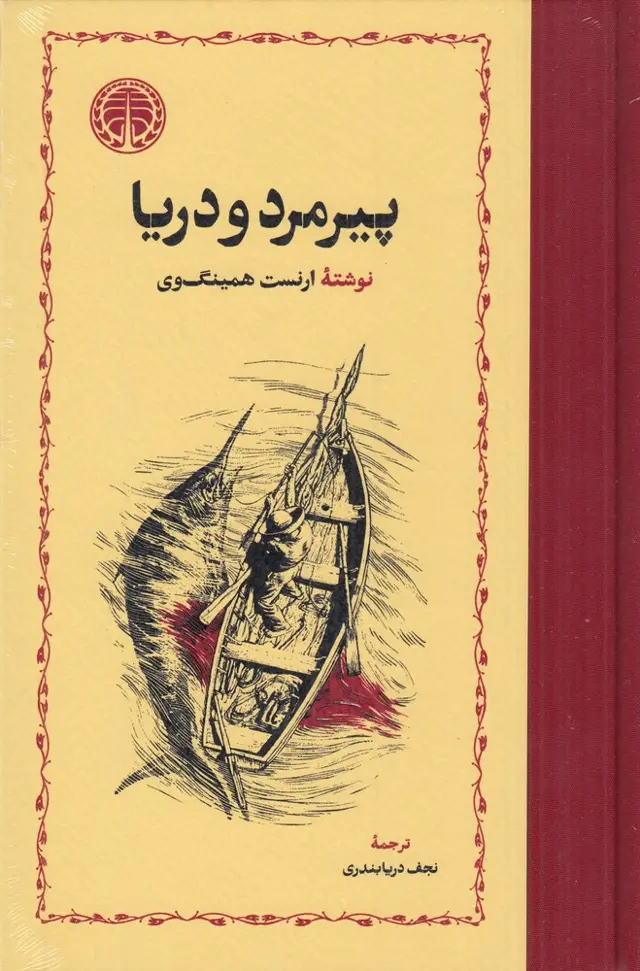 جلد کتاب پیرمرد و دریا (گالینگور)