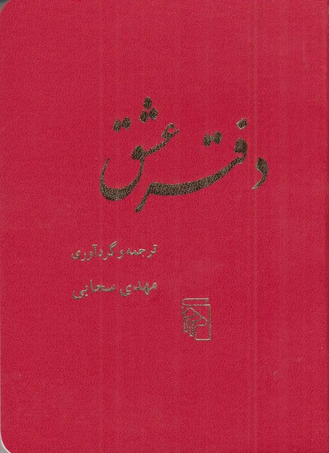 جلد کتاب دفتر عشق