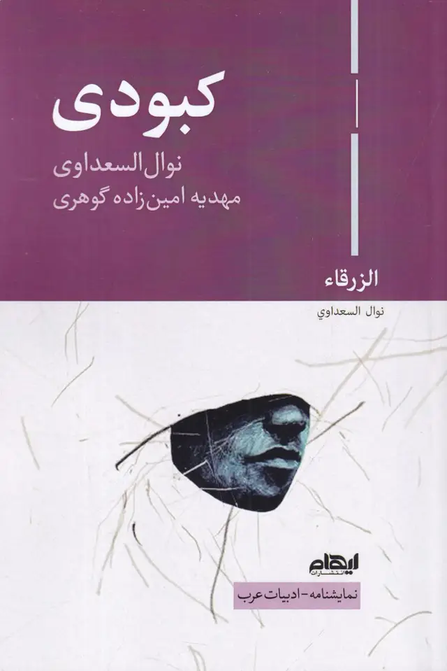 جلد کتاب کبودی