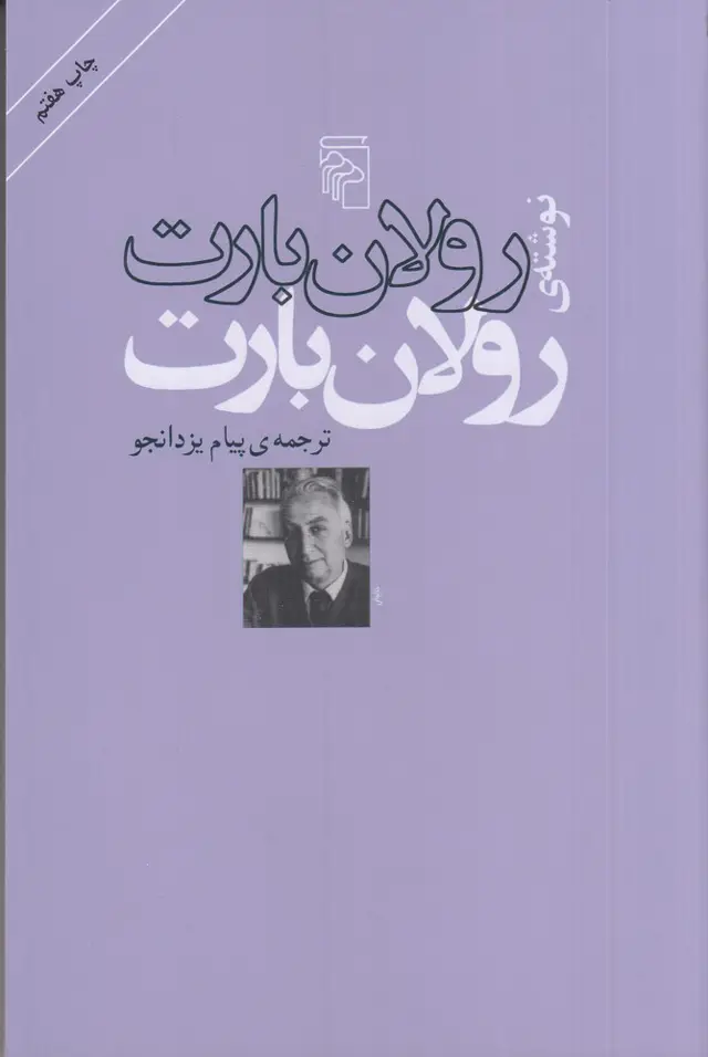 جلد کتاب رولان بارت: نوشته‌ی رولان بارت