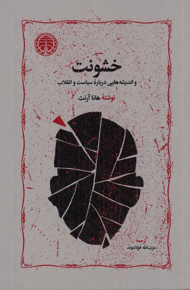 جلد کتاب خشونت و اندیشه هایی درباره سیاست