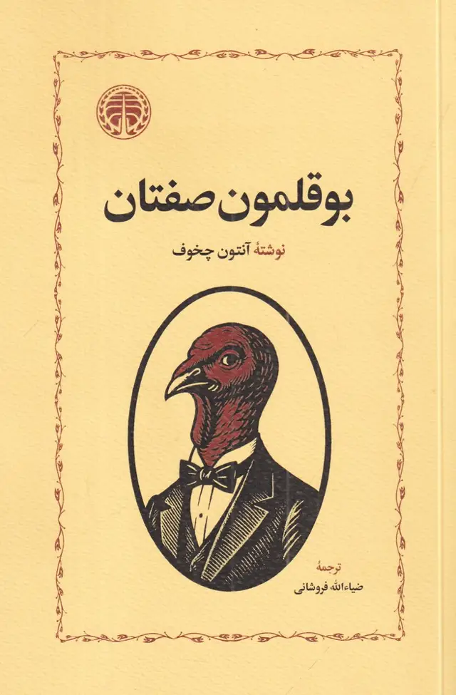جلد کتاب بوقلمون صفتان اثر آنتون چخوف