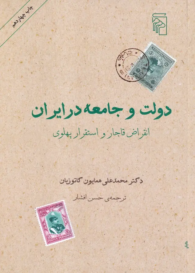 جلد کتاب دولت و جامعه در ایران: انقراض قاجار و استقرار پهلوی