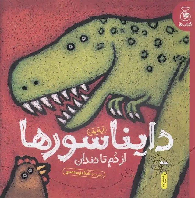 جلد کتاب دایناسورها: از دم تا دندان