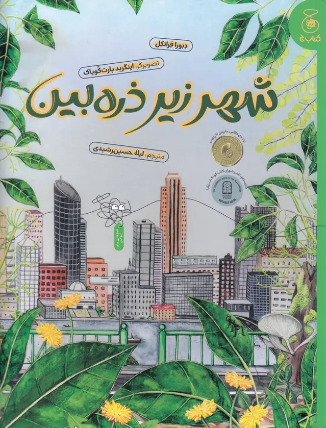 جلد کتاب شهر زیر ذرهبین
