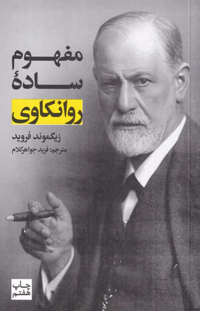 جلد کتاب مفهوم ساده روانکاوی