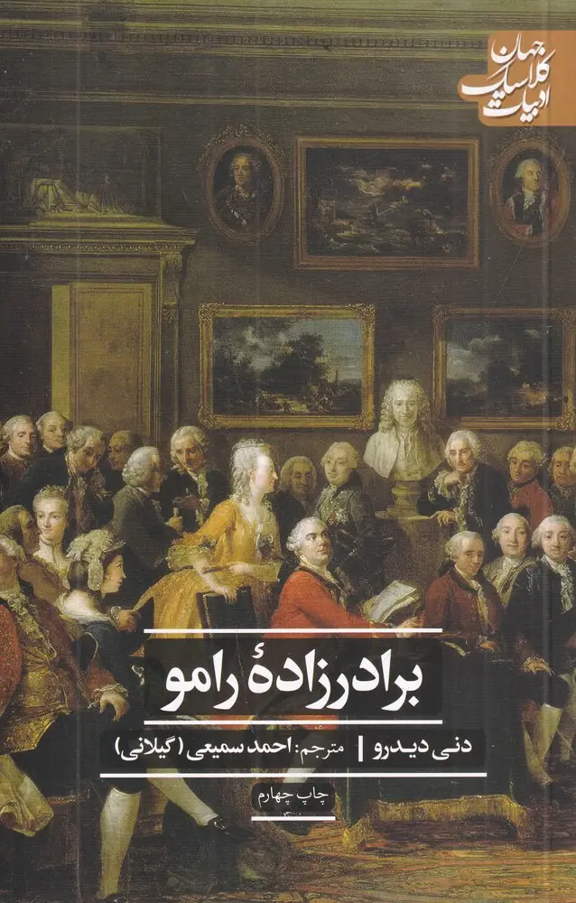 جلد کتاب برادرزاده رامو (ادبیات کلاسیک جهان)