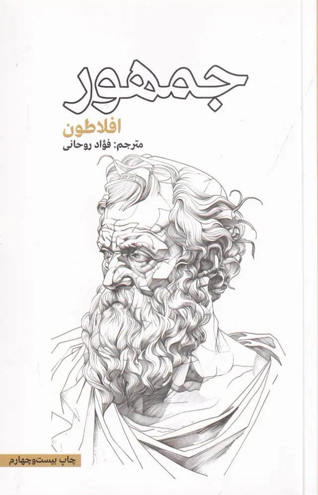 جلد کتاب جمهور