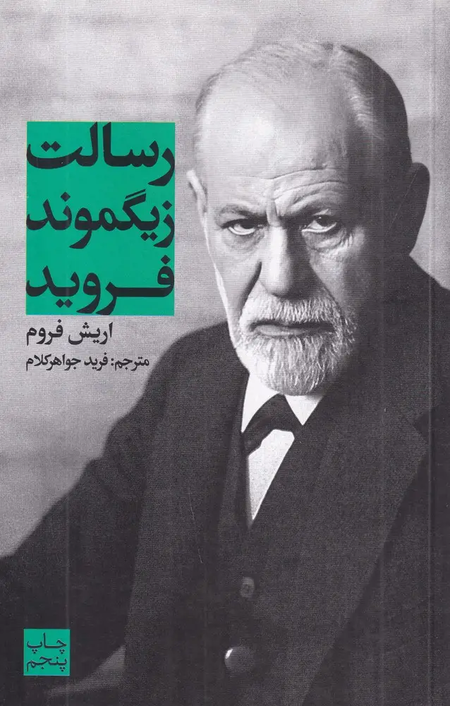 جلد کتاب رسالت زیگموند فروید