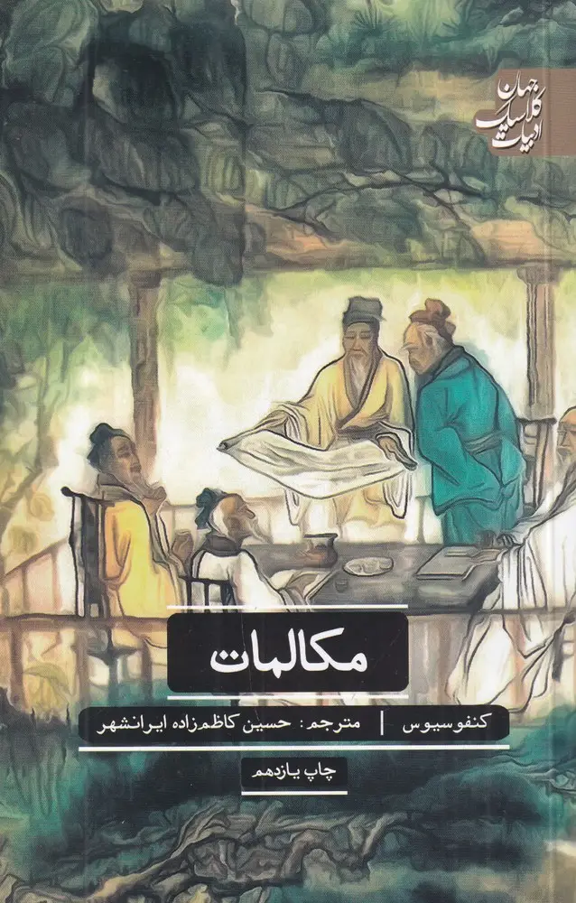 جلد کتاب منتخب مکالمات کنفوسیوس
