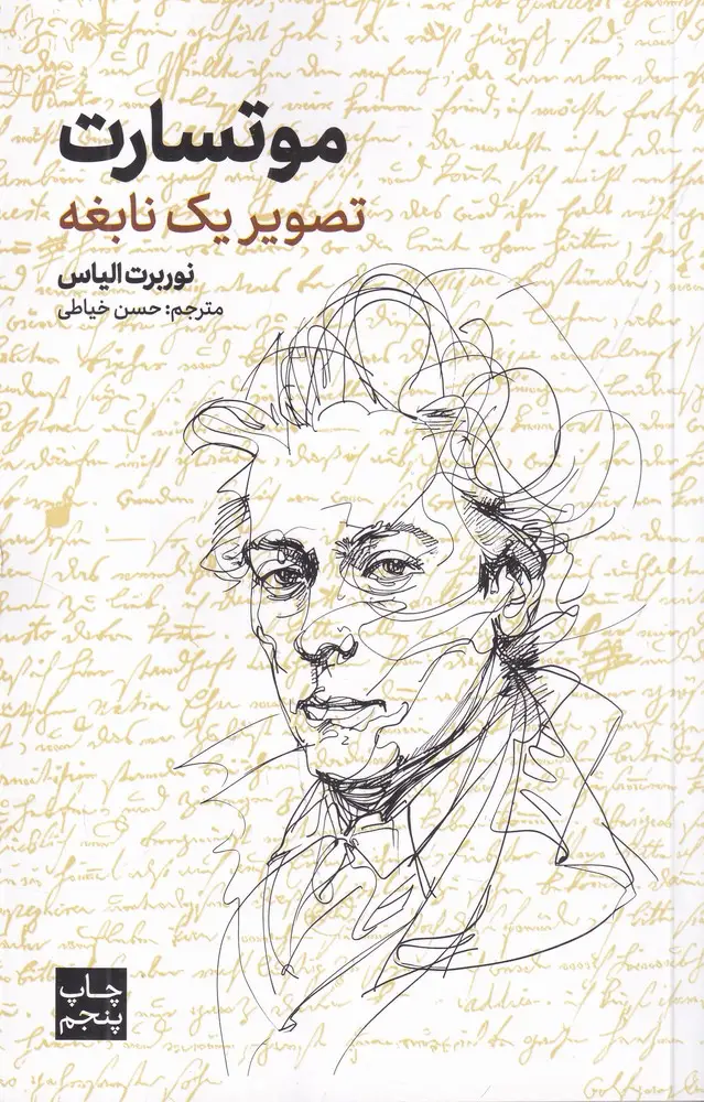 جلد کتاب موتسارت (تصویر یک نابغه)