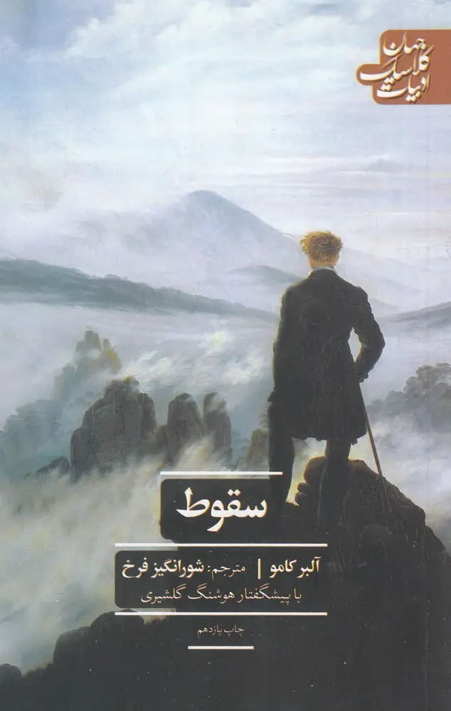 جلد کتاب سقوط (ادبیات کلاسیک جهان)