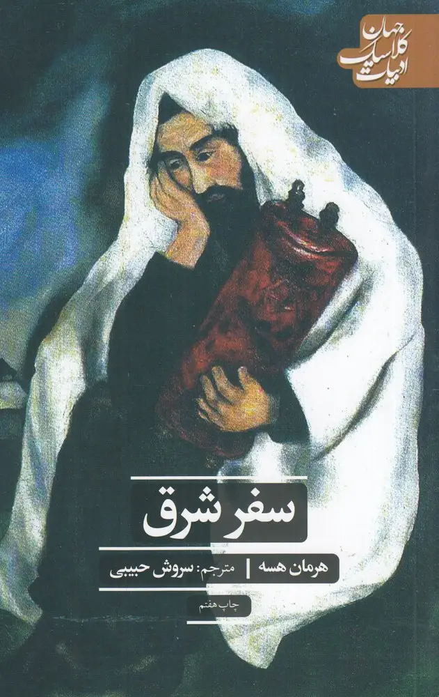 جلد کتاب سفر شرق (ادبیات کلاسیک جهان)