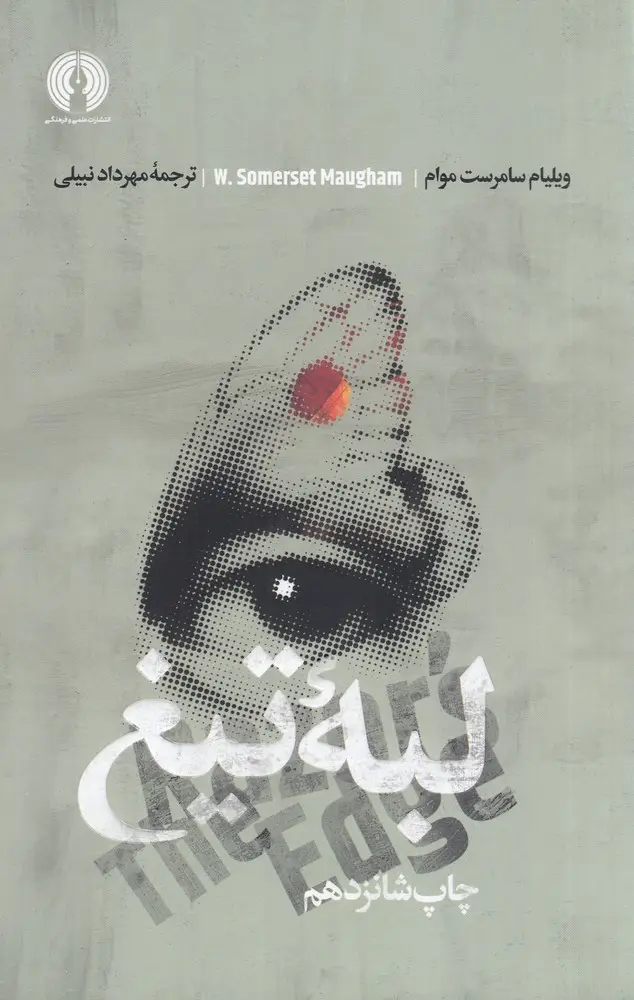 جلد کتاب لبه تیغ